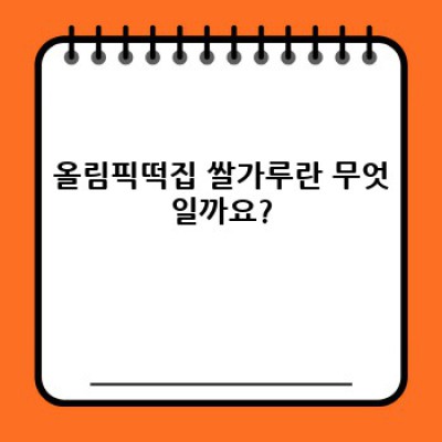 올림픽떡집 쌀가루: 떡만드는 즐거움의 비밀, 모든 것을 파헤쳐 보자!