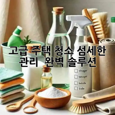 💎고급 주택 청소💎: 섬세한 관리 & 완벽 솔루션✨