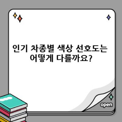 김포시 중고차 색상 선호도 분석: 내게 딱 맞는 중고차 고르기