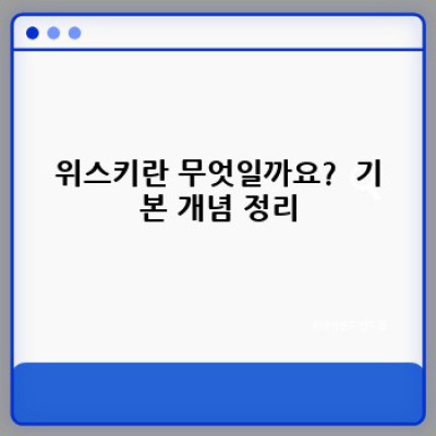 위스키 완벽 가이드: 종류, 맛, 선택법 그리고 더 많은 이야기