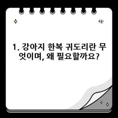 댕댕이 명절룩 완성! 강아지 한복 귀도리: 종류, 선택 가이드, 스타일링 팁 완벽 정리