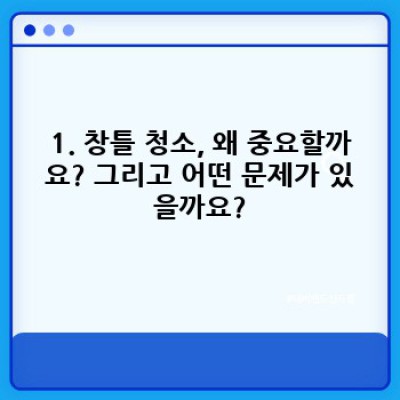 창틀 청소 완벽 가이드: 먼지, 곰팡이, 벌레까지 말끔하게!