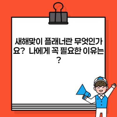 새해맞이 플래너 선택: 나에게 딱 맞는 플래너 찾기 완벽 가이드