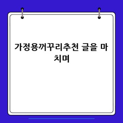 허리 통증 잡는 가정용 꺼꾸리 추천! 효과부터 주의사항까지