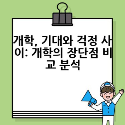 개학 준비 완벽 가이드: 장점, 단점, 효과적 적응 전략 총정리