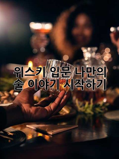 위스키 입문: 나만의 술 이야기 시작하기 ✨