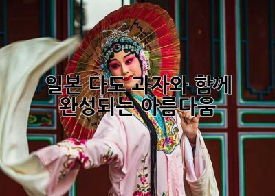 일본 다도: 과자와 함께 완성되는 아름다움