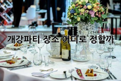 개강파티 장소, 어디로 정할까? 🎉