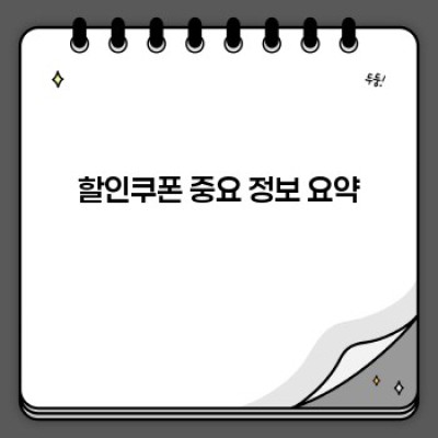 할인쿠폰 완벽 가이드: 놓치지 말아야 할 꿀팁과 활용법