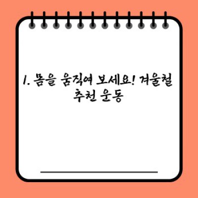 겨울철 스트레스, 이젠 녹여낼 시간! ❄️  확실한 해소법 총정리 (feat. 최신 트렌드 분석)