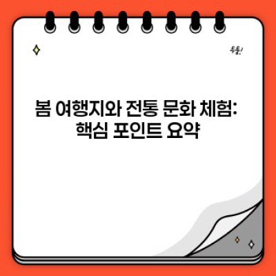 봄 여행, 전통문화 체험 완벽 가이드: 잊지 못할 추억 만들기