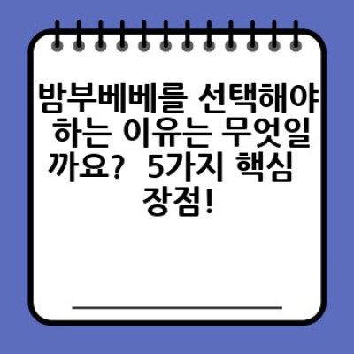 밤부베베: 천연 대나무 소재의 베이비 용품의 모든 것