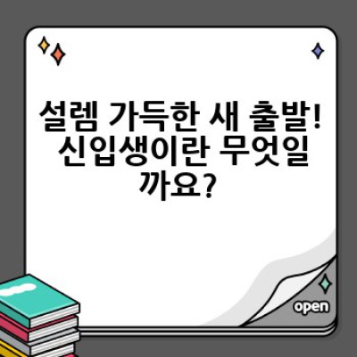신입생, 캠퍼스 생활 완벽 가이드: 궁금증 해결부터 성공적인 대학 생활까지!