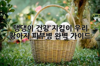댕댕이 건강 지킴이: 우리 강아지 피부병 완벽 가이드