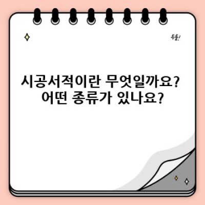 시공서적 완벽 가이드: 선택부터 활용까지 모든 것을 알려드립니다!