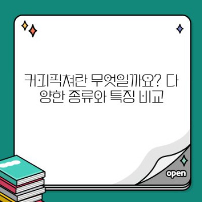 커피픽쳐 완벽 가이드: 선택부터 활용까지 모든 궁금증 해결!