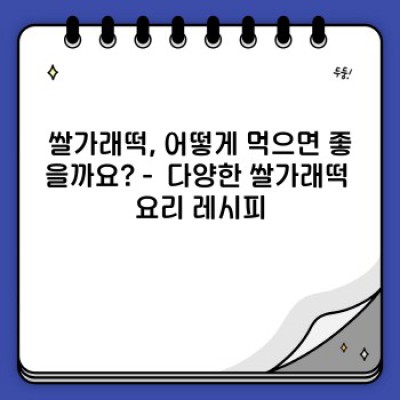 쌀가래떡 완벽 가이드: 재료부터 보관, 레시피까지!  모든 궁금증 해결!