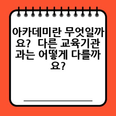 아카데미 요약정보 우선 확인: 나에게 맞는 아카데미, 어떻게 찾을까요?
