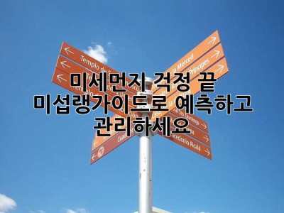 미세먼지 걱정 끝! 미섭랭가이드로 예측하고 관리하세요