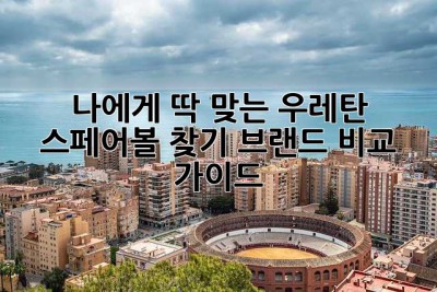 나에게 딱 맞는 우레탄 스페어볼 찾기: 브랜드 비교 가이드