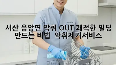 서산 음암면 악취 OUT! 쾌적한 빌딩 만드는 비법 💨 #악취제거서비스