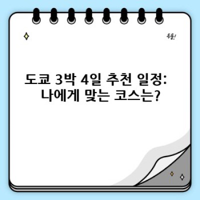 도쿄 3박 4일 완벽 가이드: 놓치지 말아야 할 핵심 정보와 효율적인 여행 계획