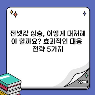 전셋값 폭등 시대, 나만의 생존 전략: 전셋값 상승 대처법 완벽 가이드