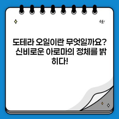 도테라 오일: 신비로운 아로마의 세계, 그 효능과 안전성을 파헤쳐 보자!