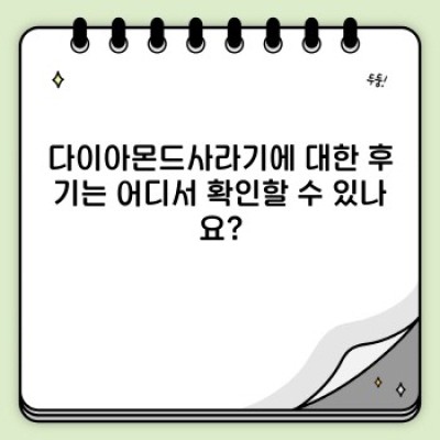 다이아몬드사라기: 당신의 피부 고민을 해결하는 럭셔리 솔루션 - 모든 궁금증 해소!