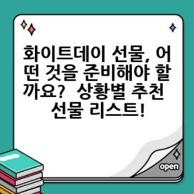 화이트데이 완벽 가이드: 역사, 유래, 선물 추천까지 한번에!