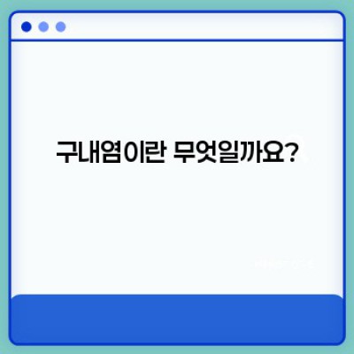 구내염 완벽 가이드: 증상, 원인, 치료 및 예방법