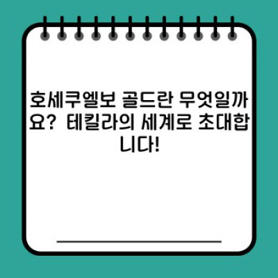 호세쿠엘보 골드: 완벽 가이드 - 맛, 향, 종류, 그리고 마시는 법까지!