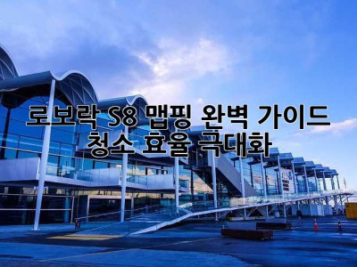로보락 S8 맵핑 완벽 가이드: 청소 효율 극대화!