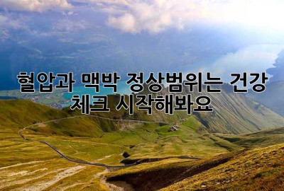 혈압과 맥박, 정상범위는? 건강 체크 시작해봐요!