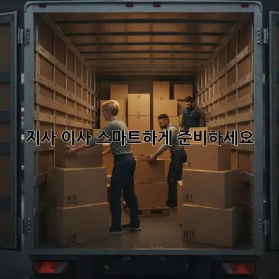 지사 이사, 스마트하게 준비하세요!