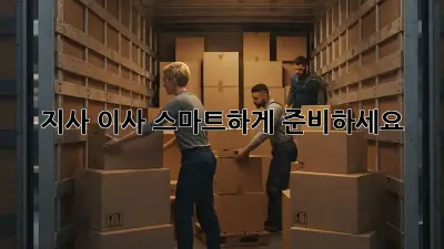 지사 이사, 스마트하게 준비하세요!