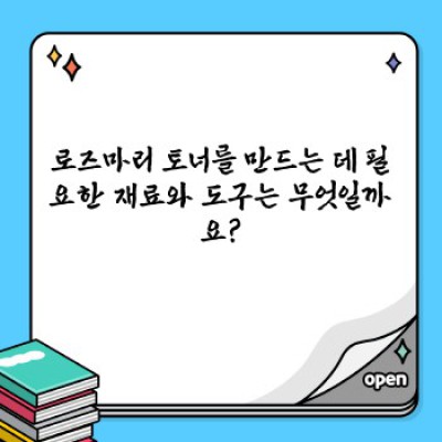 로즈마리 토너 만들기: 천연 화장품의 세계로 초대합니다!