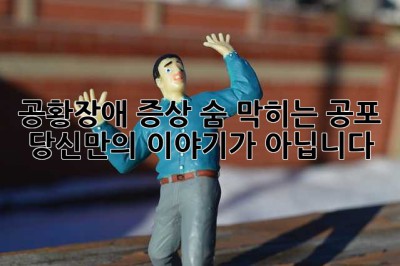 공황장애 증상: 숨 막히는 공포, 당신만의 이야기가 아닙니다