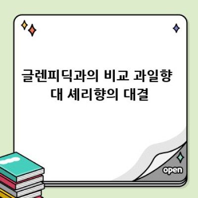 맥캘란, 다른 위스키와는 뭐가 다를까? 🤔