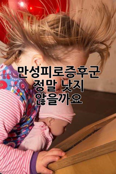 만성피로증후군, 정말 낫지 않을까요?
