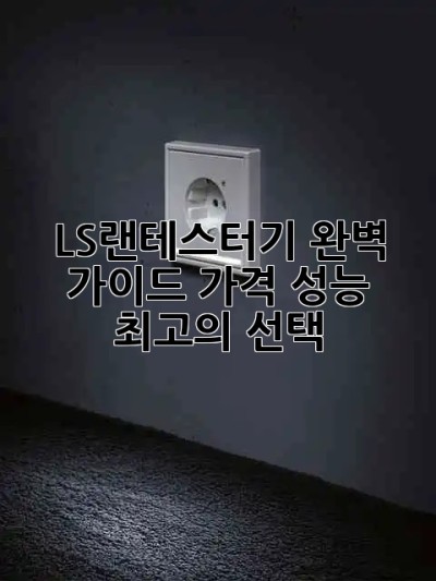 LS랜테스터기 완벽 가이드: 가격, 성능, 최고의 선택 👍