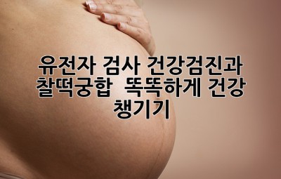 유전자 검사, 건강검진과 찰떡궁합?! 🧬🤔 똑똑하게 건강 챙기기!
