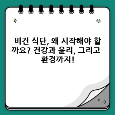 완벽 가이드: 비건 식단 시작하기 - 건강과 윤리, 두 마리 토끼를 잡는 방법