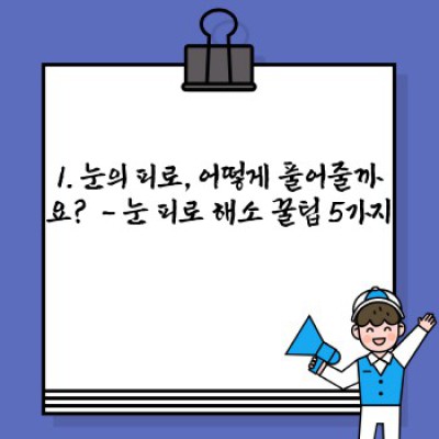 눈 건강 관리법: 쉽고 효과적인 눈 건강 지키는 방법 총정리
