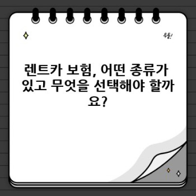 경기도 이천시 신둔면 용면리 렌트카 보험 완벽 가이드: 꼼꼼하게 따져보고 안전하게 렌트하세요!