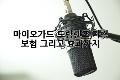 마이오가드 드림렌즈: 가격, 보험, 그리고 효과까지!