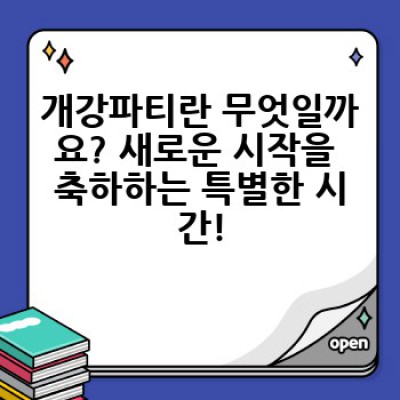 개강파티 완벽 가이드: 잊지 못할 추억 만들기!  무엇이고, 어떻게 준비하며, 어떤 장점이 있을까요?