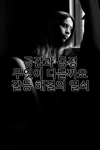 공감과 동정, 무엇이 다를까요? 갈등 해결의 열쇠