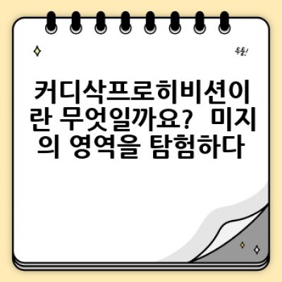 커디삭프로히비션: 궁금증 해소를 위한 완벽 가이드