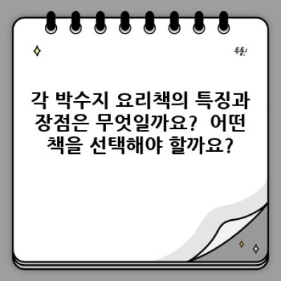 박수지 요리책 완벽 가이드: 레시피, 인기, 구매처 총정리!